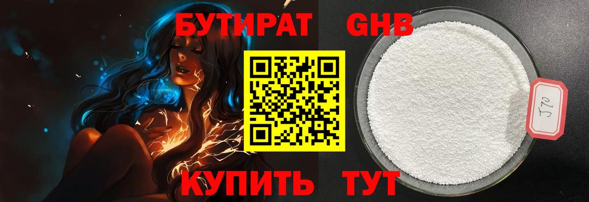 Бутират оксибутират Железноводск