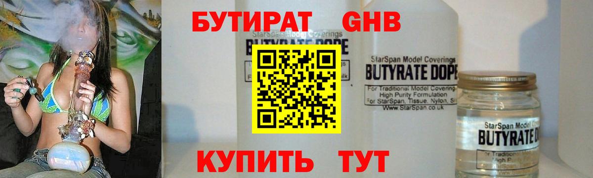 Железноводск  БУТИРАТ  Вход с VPN  Бутират Butirat 